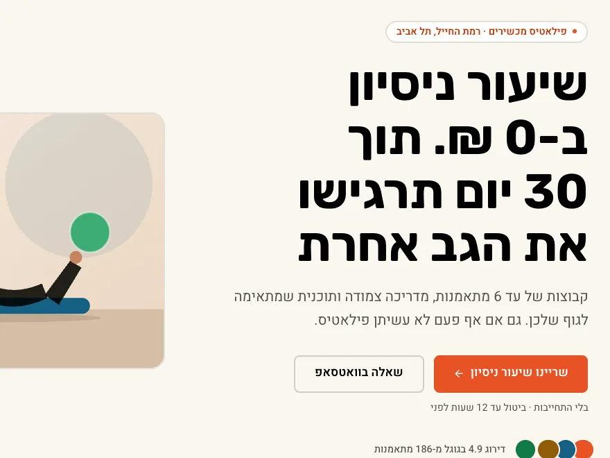 עורך דפי הנחיתה: דף לשיעור ניסיון בפילאטיס ולצידו רשימת הבלוקים