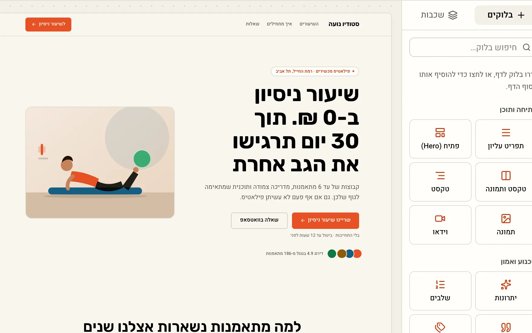 עורך דפי הנחיתה: דף לשיעור ניסיון בפילאטיס ולצידו רשימת הבלוקים
